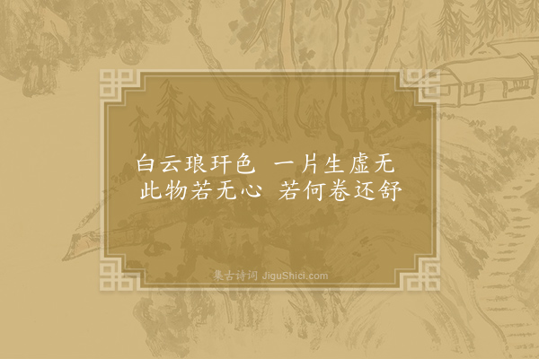 皎然《杂兴六首·其五》