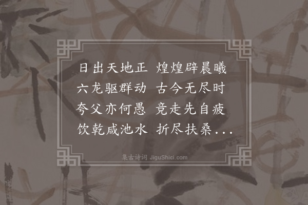 皎然《效古》