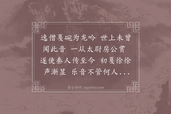 皎然《戛铜碗为龙吟歌》