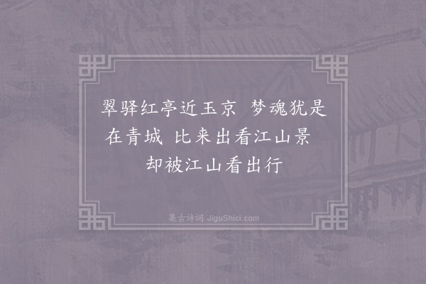 蜀太妃徐氏《题天回驿》