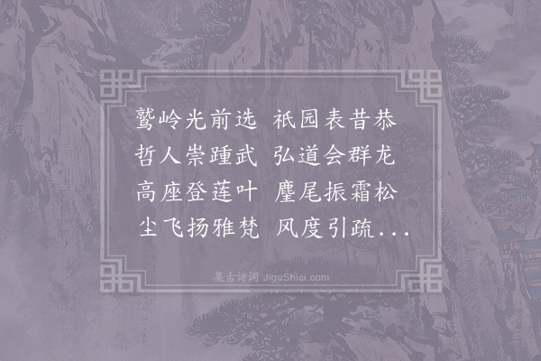 慧净《和琳法师初春法集之作》