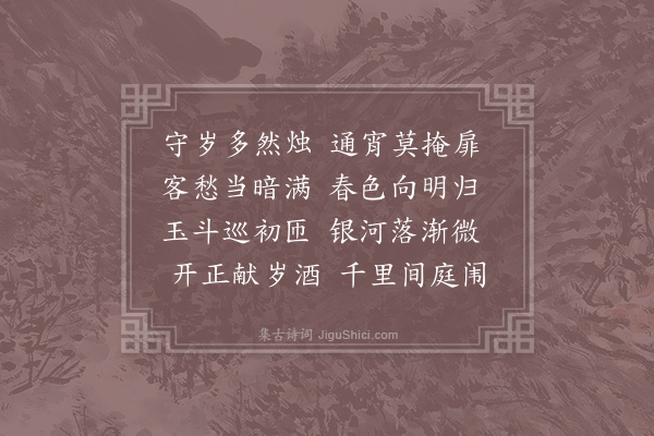丁仙芝《京中守岁》