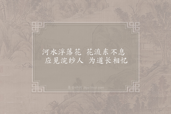 万楚《河上逢落花》