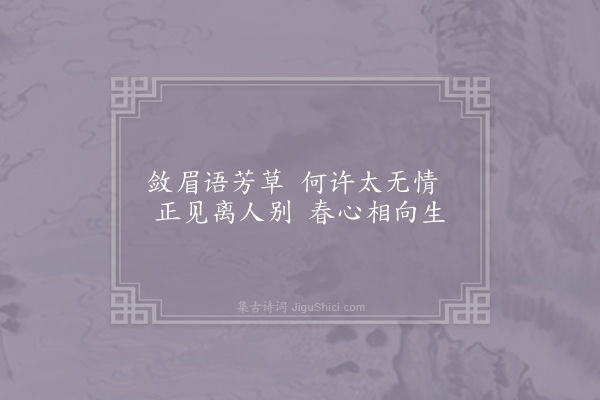 万楚《题情人药栏》