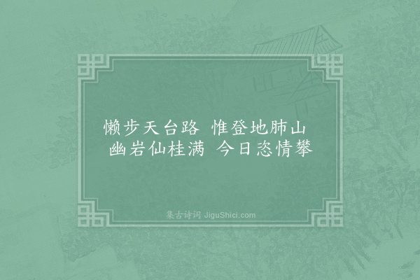 上官婉儿《游长宁公主流杯池二十五首·其五》