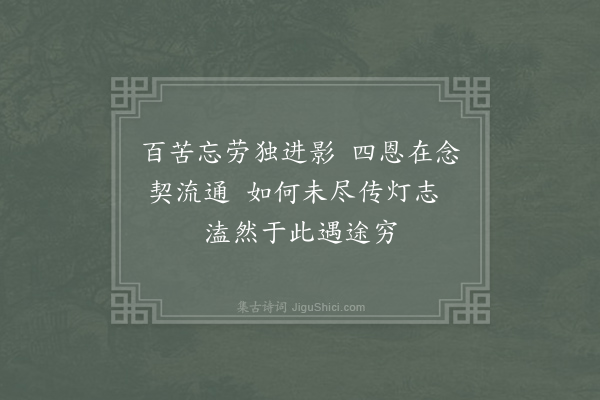 义净《道希法师求法西域终于庵摩罗跋国后因巡礼希公住房伤其不幸聊题一绝》