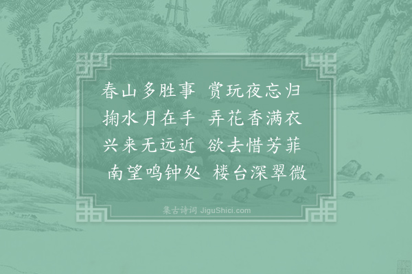 于良史《春山夜月》