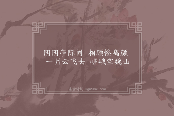 于武陵《送魏山韦处士》