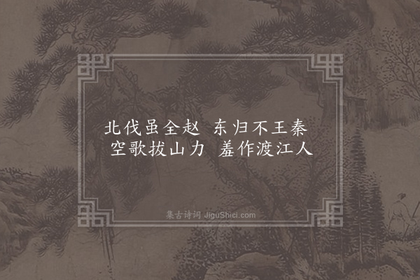 于季子《咏项羽》