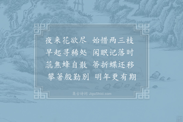 于鹄《惜花》