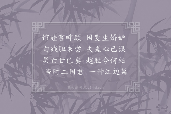 于濆《经馆娃宫》