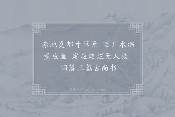马异《贞元旱岁》