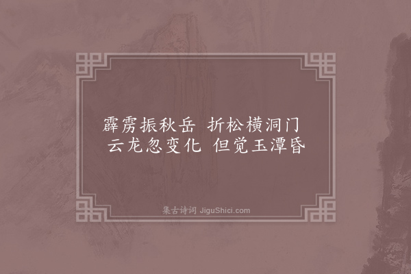 马戴《黄神谷纪事》