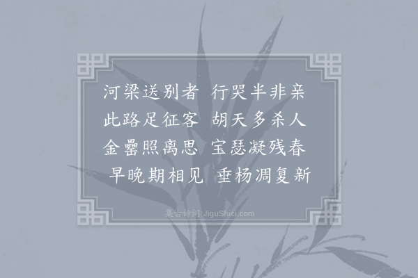 马戴《河梁别》