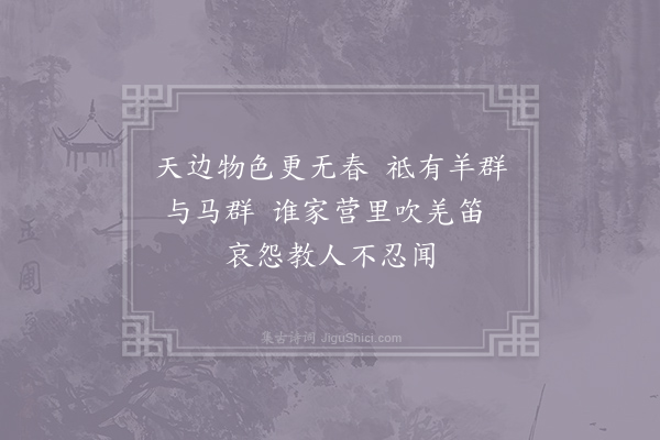 佚名《杂曲歌辞·其一·镇西》