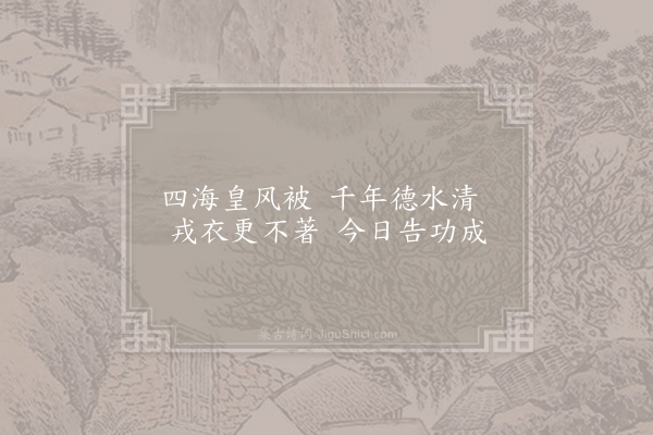 佚名《舞曲歌辞·凯乐歌辞·贺圣欢》