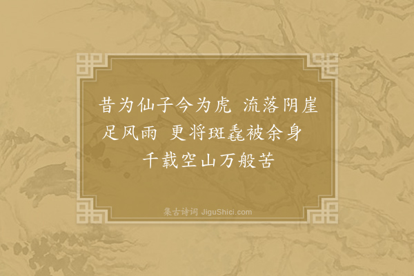 严含质《述怀·其一》