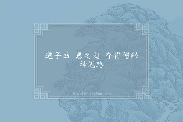 佚名《时人为杨惠之语》