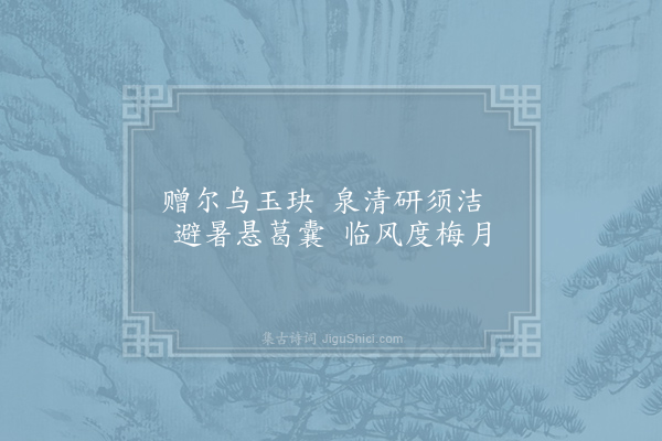 佚名《李廷圭藏墨诀》