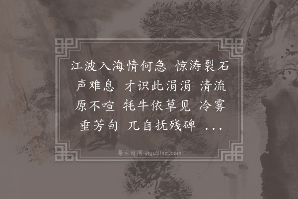 王蛰堪《菩萨蛮·泯江源》