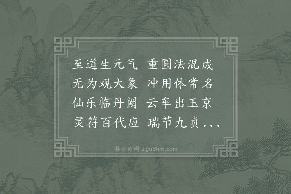 佚名《郊庙歌辞·太清宫乐章·紫极舞》