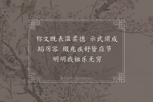 佚名《郊庙歌辞·周宗庙乐舞辞·忠顺》
