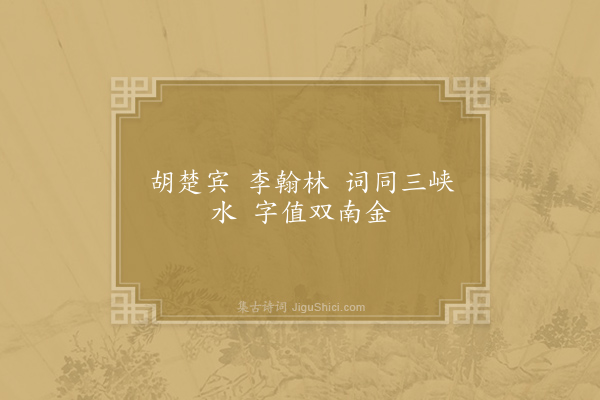 佚名《胡楚宾谣》