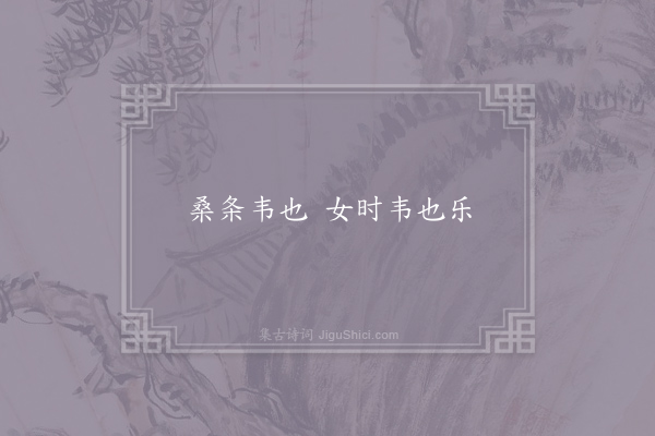 佚名《桑条歌》