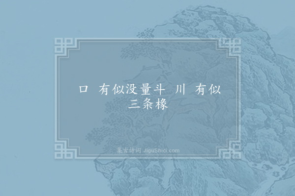 高骈薛涛《改一字令·其一》