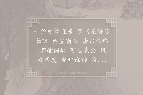 王蛰堪《水龙吟··过山海关》