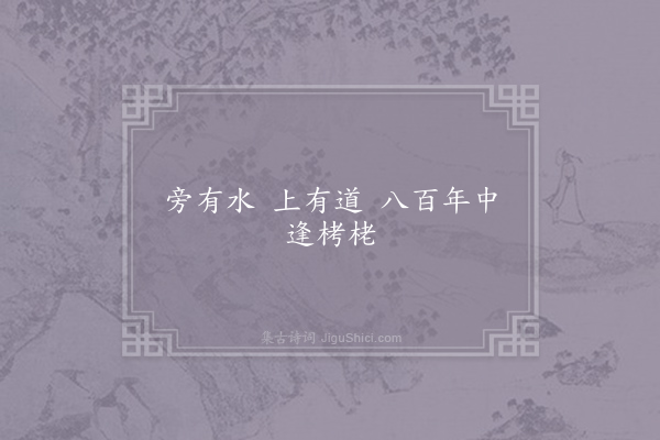 佚名《符离树穴中石篆》