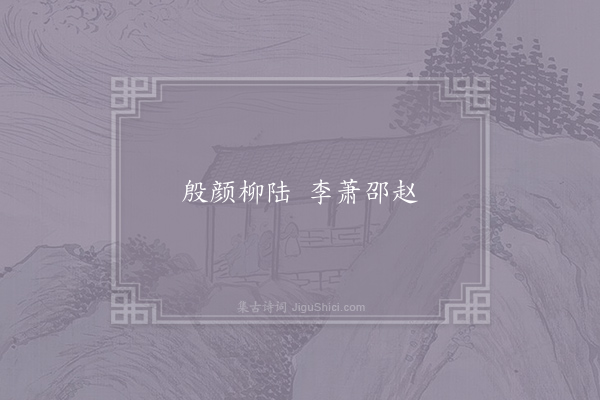 佚名《八友语》