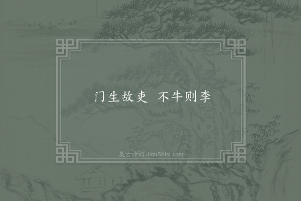 佚名《又号牛李》