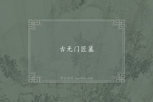 佚名《三门谚》