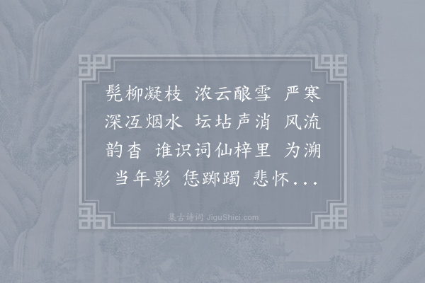 王蛰堪《探春慢·辛卯嘉平五日，京津粤川渝苏及门诸子十人,集于沽上，访梦碧词社旧址，兼祭梦翁，秋扇并缋斜街寻梦图，拈此调同赋》