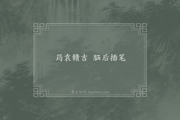 佚名《江右四郡谚》