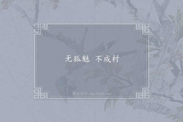 佚名《事狐神谚》