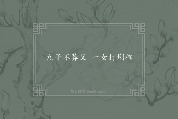 佚名《荆棺峡谚》