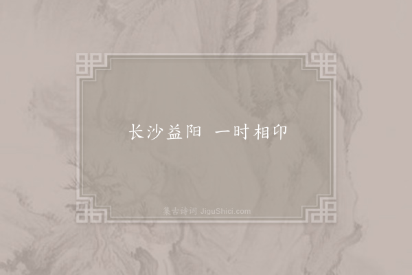 佚名《益阳谚》