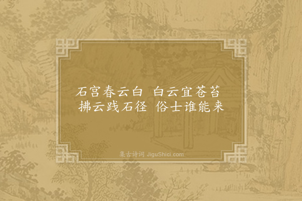 元结《石宫四咏·其一》