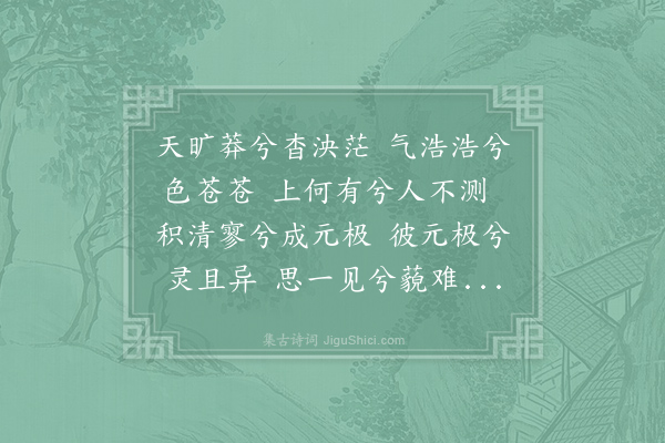 元结《引极三首·其一·思元极》