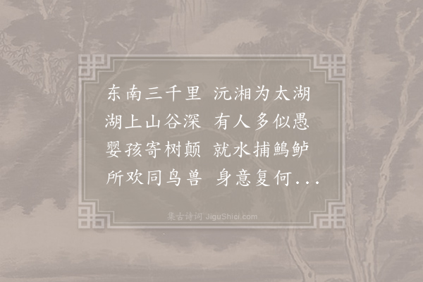 元结《系乐府十二首·其一·思太古》