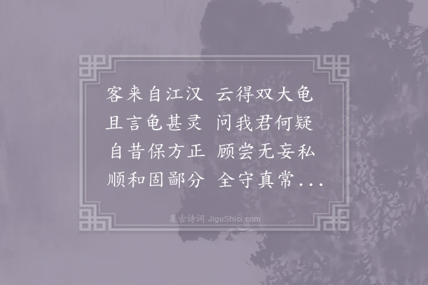 元结《系乐府十二首·其十·谢大龟》