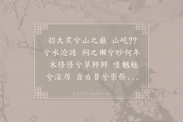 元结《演兴四首·招太灵》