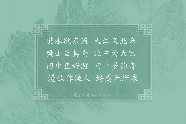 元结《漫歌八曲·其三·大回中》