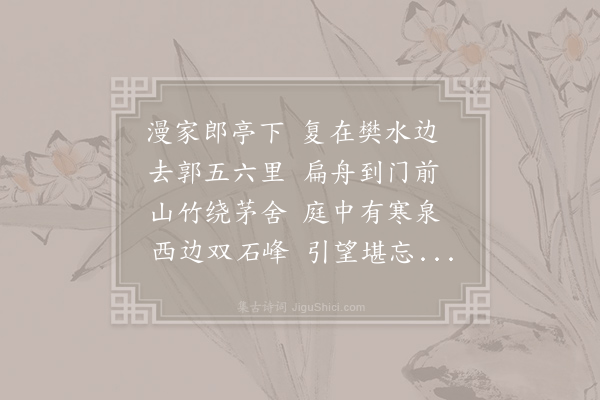 元结《樊上漫作》