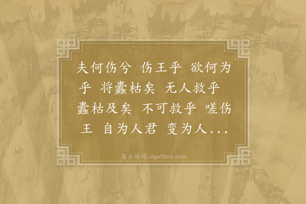 元结《二风诗十篇·乱风诗五篇·其五·其十·至伤》