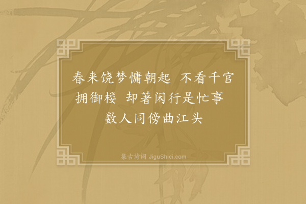 元稹《永贞二年正月二日上御丹凤楼赦天下予与李公垂庾顺之闲行曲江不及盛观》