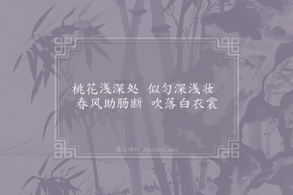 元稹《桃花》