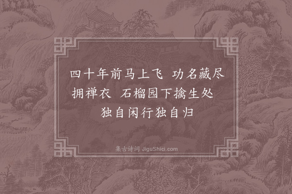 元稹《智度师二首·其一》